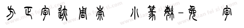 方正字迹 周崇谦小篆繁字体转换
